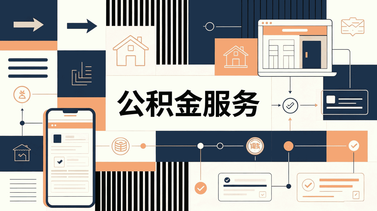 绥化本地封存公积金代办别白跑这几趟