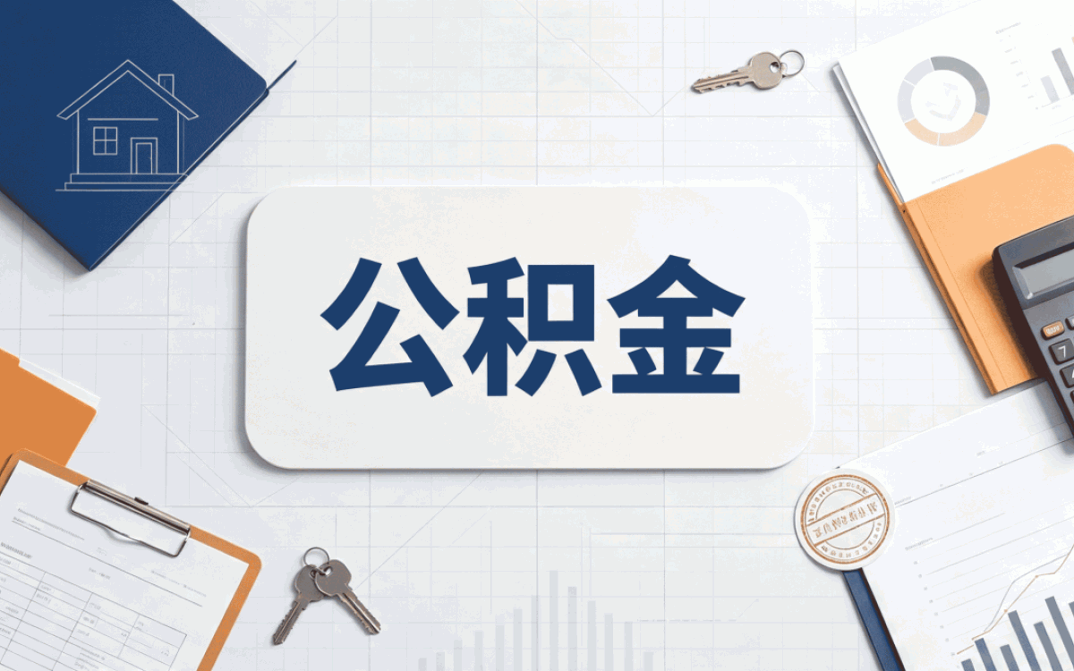 绥化公积金贷款额度计算器在线我自己试出来的数