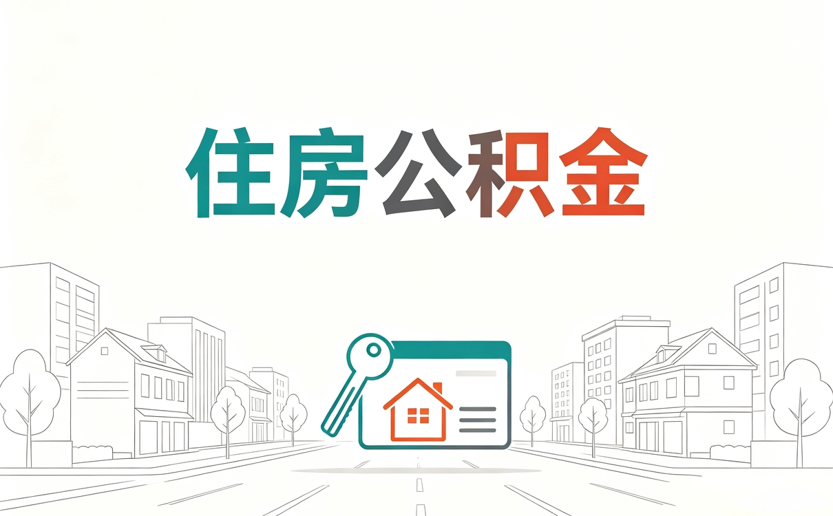 绥化跨市公积金提取流程这几点容易白跑